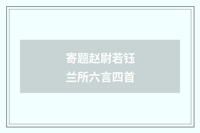 寄题赵尉若钰兰所六言四首