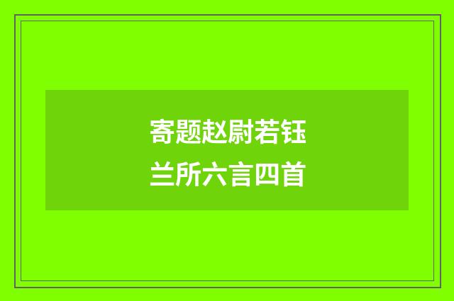 寄题赵尉若钰兰所六言四首