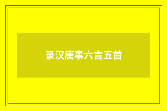录汉唐事六言五首