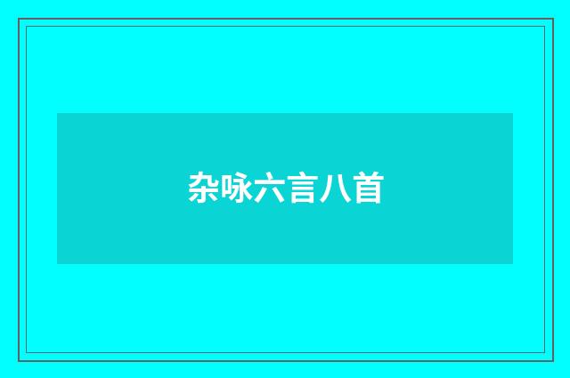 杂咏六言八首