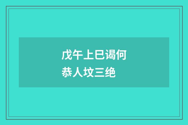 戊午上巳谒何恭人坟三绝