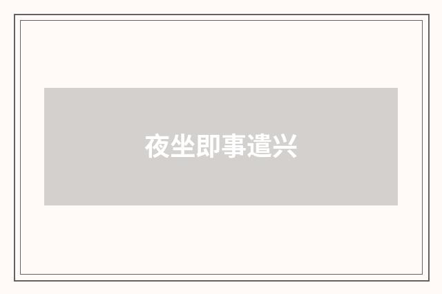 夜坐即事遣兴