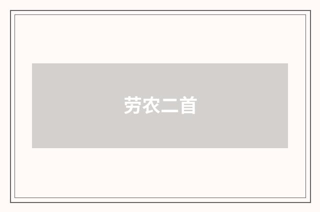 劳农二首