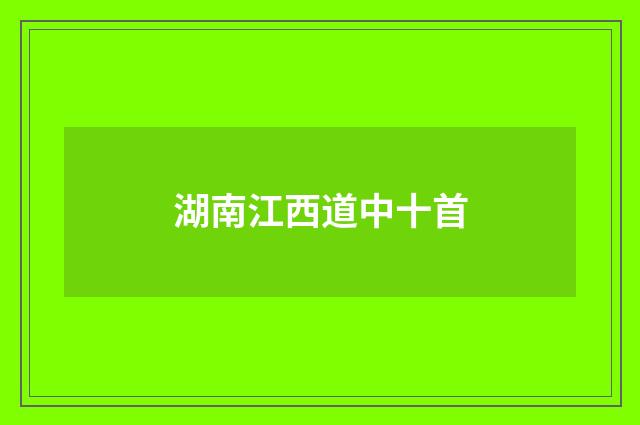 湖南江西道中十首