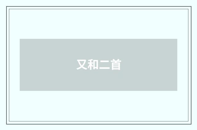 又和二首