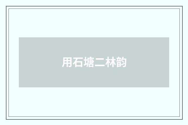用石塘二林韵