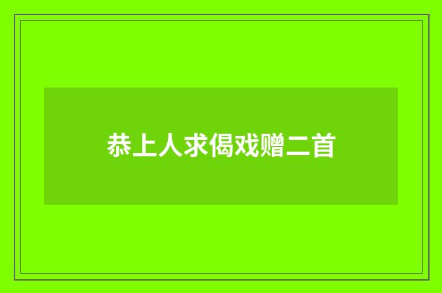 恭上人求偈戏赠二首