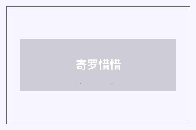 寄罗惜惜