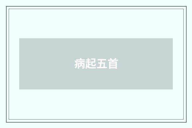 病起五首