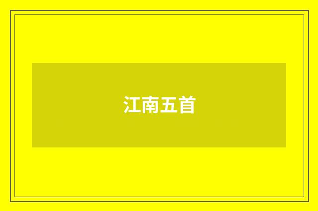 江南五首