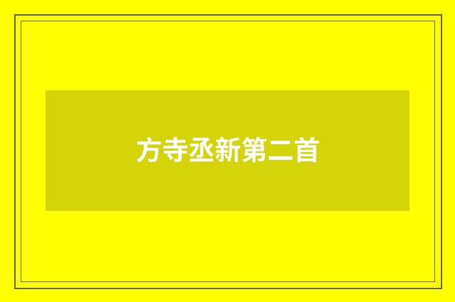方寺丞新第二首