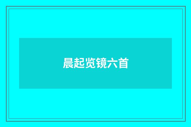 晨起览镜六首