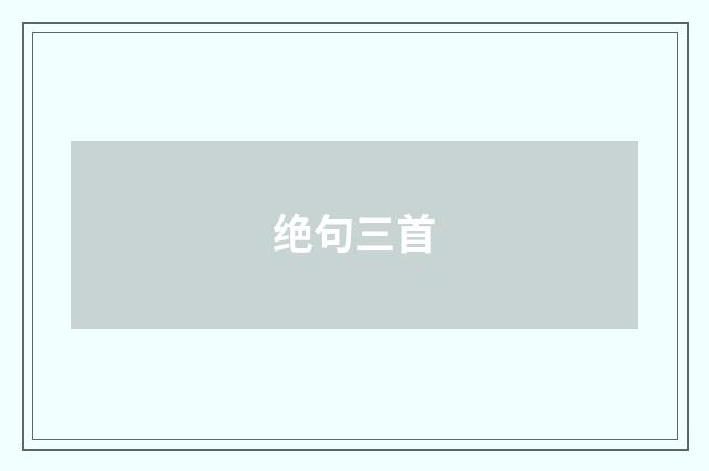 绝句三首