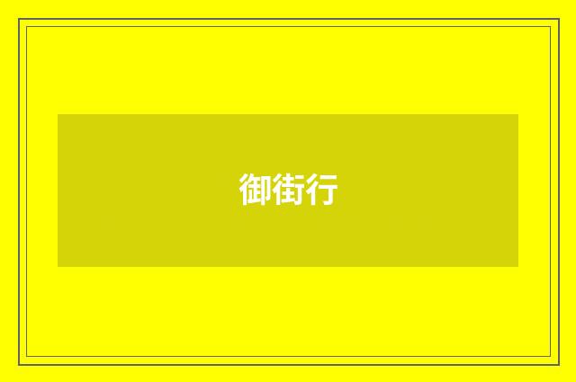 御街行