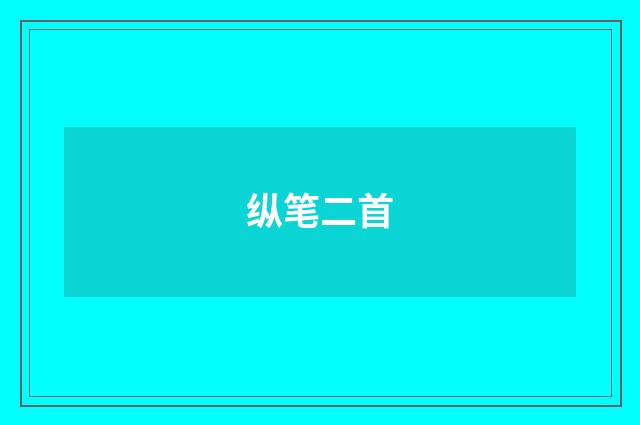 纵笔二首