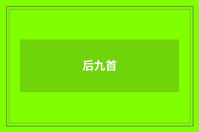 后九首