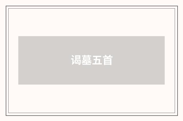 谒墓五首