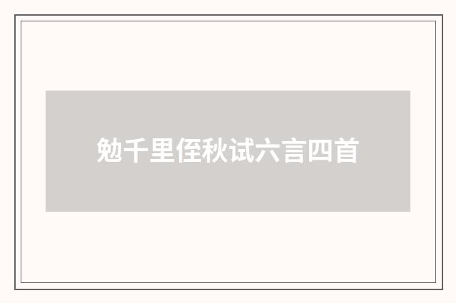 勉千里侄秋试六言四首