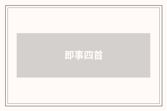 即事四首