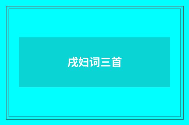 戌妇词三首