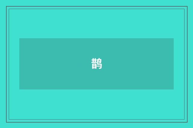 鹊