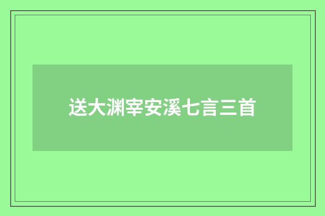 送大渊宰安溪七言三首