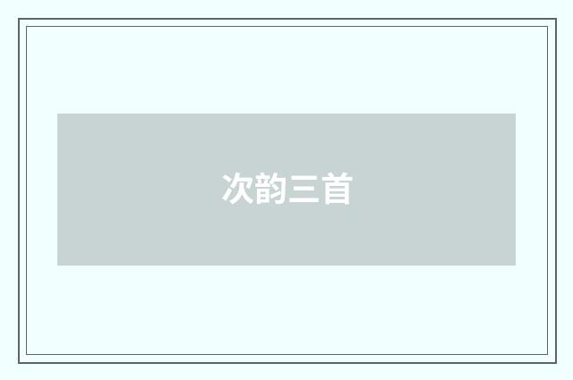 次韵三首