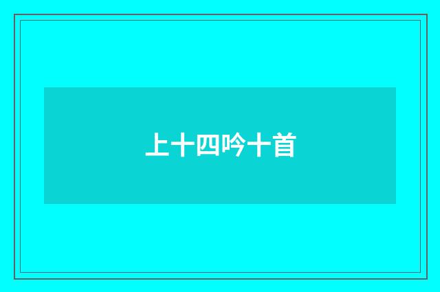上十四吟十首