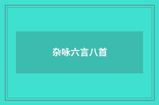杂咏六言八首