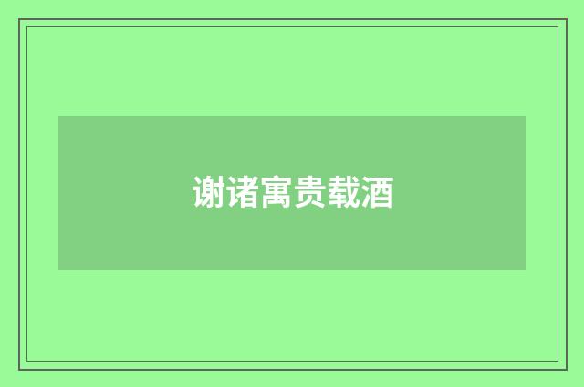 谢诸寓贵载酒