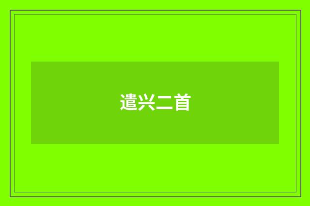 遣兴二首