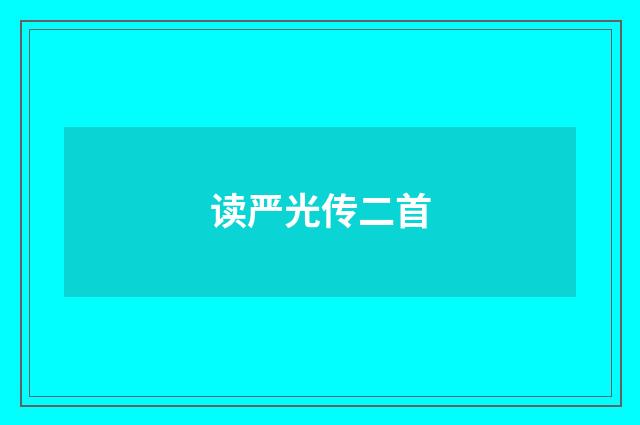 读严光传二首