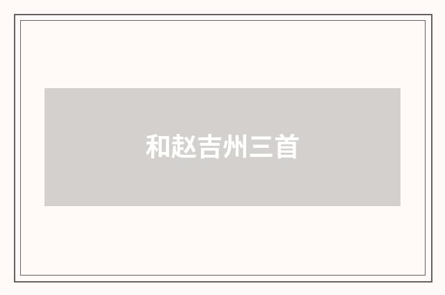 和赵吉州三首
