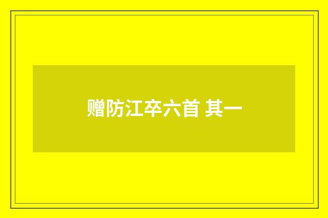 赠防江卒六首 其一