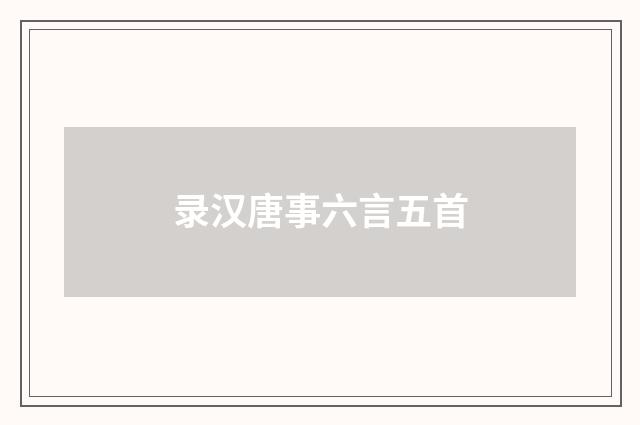 录汉唐事六言五首