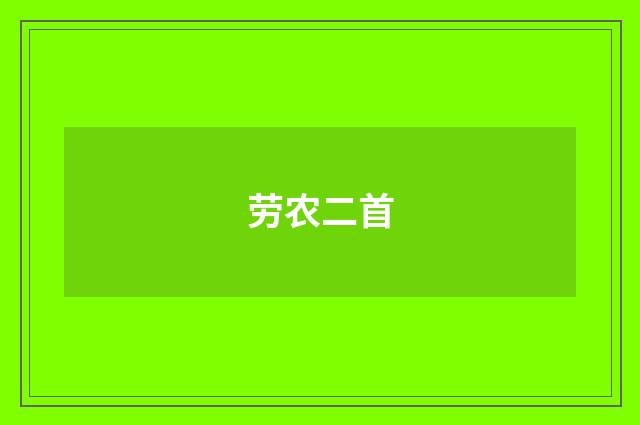 劳农二首