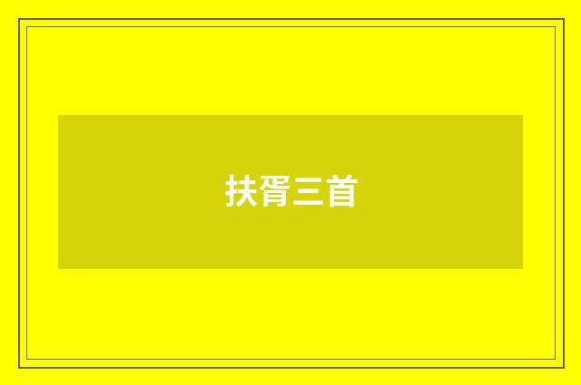 扶胥三首
