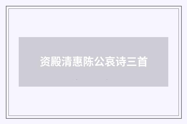 资殿清惠陈公哀诗三首