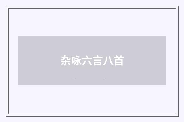 杂咏六言八首