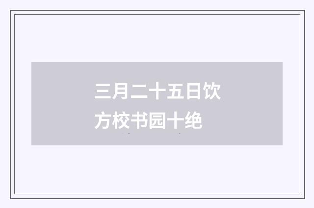 三月二十五日饮方校书园十绝