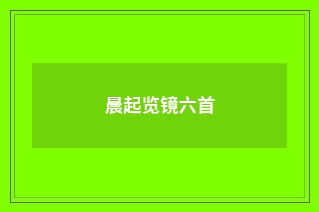 晨起览镜六首