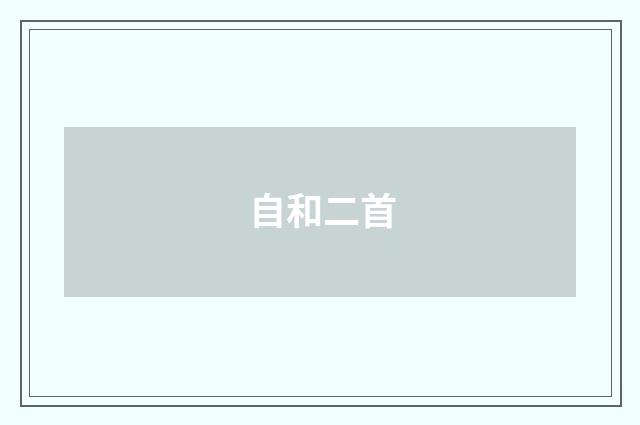 自和二首