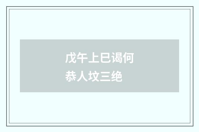 戊午上巳谒何恭人坟三绝