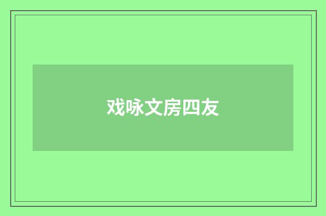 戏咏文房四友
