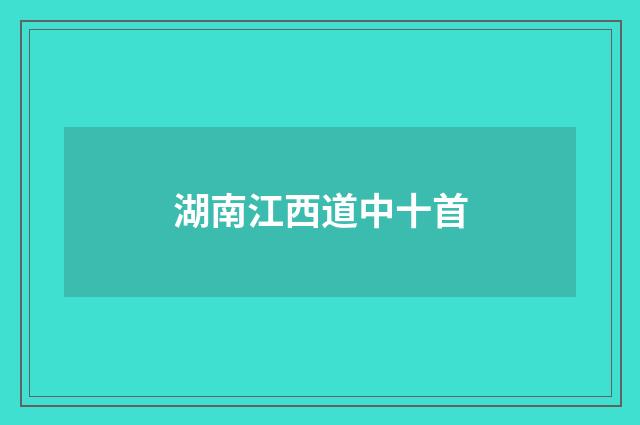 湖南江西道中十首