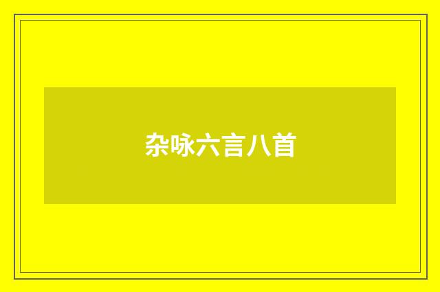 杂咏六言八首