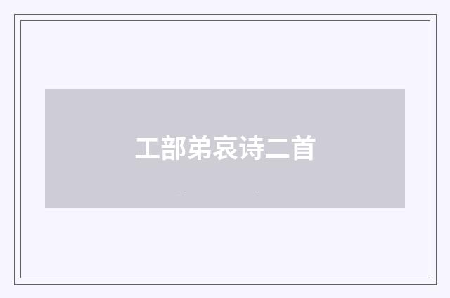 工部弟哀诗二首