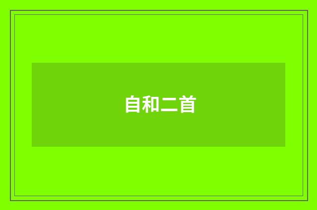 自和二首