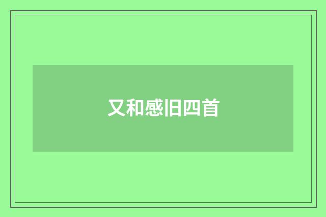 又和感旧四首