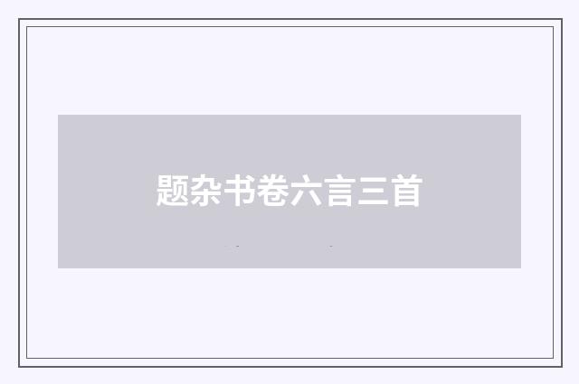 题杂书卷六言三首